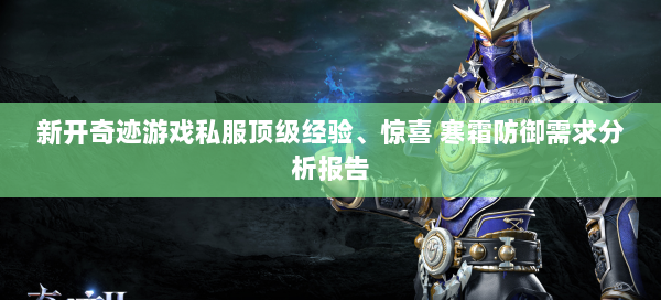 新开奇迹游戏私服顶级经验、惊喜 寒霜防御需求分析报告